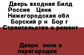  Дверь входная Билд Россия › Цена ­ 7 990 - Нижегородская обл., Борский р-н, Бор г. Строительство и ремонт » Двери, окна и перегородки   